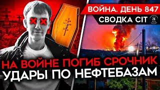 ВОЙНА. ДЕНЬ 847. СРОЧНИКИ УМИРАЮТ НА ВОЙНЕ/ НАСТУПЛЕНИ НА БОРОВУЮ? УДАР ПО НЕФТЕБАЗАМ