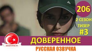 Доверенное 206 серия на русском языке. 2 сезон Тизер №3