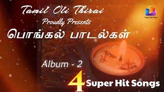 Tamil Oli Thirai Album 2 | Pongal Songs | Lyrics: Bo Manivannan | Music: T. Vinoth Kumar |