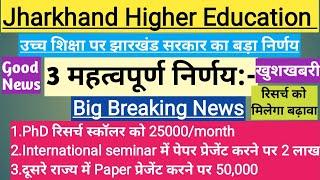 #Jharkhand Higher Education सरकार बड़ा निर्णय#झारखंड सरकार ने लिया महत्वपूर्ण निर्णय#3type fellowship