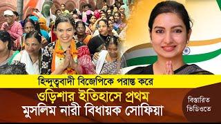 প্রথম মুসলিম নারী বিধায়ক সোফিয়া | ওড়িশার ইতিহাসে এটাই প্রথম