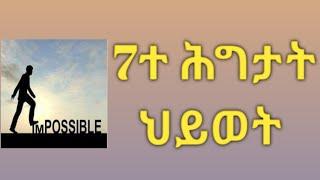 Logbiba -/Eritrean Tigrinya Motivation/  7 ሕግታት ህይወት / 2021/