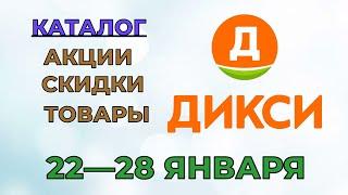 Дикси каталог с 22 по 28 января 2024 года акции и скидки на товары в магазине