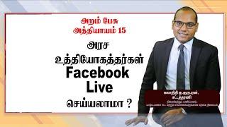 அரச உத்தியோகத்தர்கள் Facebook Live செய்யலாமா ?