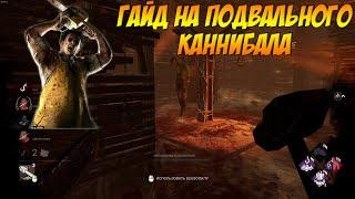 Гайд на Каннибала в Dead by Daylight (Подвальный Бубба)