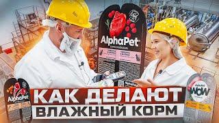 Экскурсия на завод AlphaPet | Какое мясо в корме | Как делают влажный корм AlphaPet и WoW