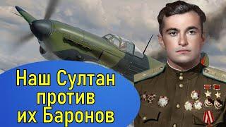 Лётчик Амет-Хан Султан дважды Герой Советского Союза. Судьба человека