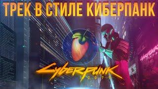 КАК НАПИСАТЬ ТРЕК В СТИЛЕ КИБЕРПАНК | CYBERPUNK 2077 В FL STUDIO | ЗЛОЙ РЕТРОВЕЙВ | СИНТВЕЙВ