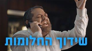 ברדק - שידוך החלומות   |  Bardak - Shidduch of Dreams (בשיתוף קרן עם ישראל חי)