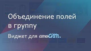 Виджет для amoCRM "Объединение полей в группу"