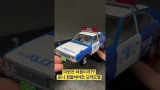 포니 경찰차버전은 처음이지??