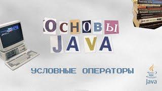 Основы Java: Условные операторы, IF ELSE, SWITCH CASE, Тернарный оператор