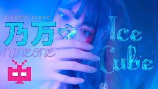 乃万新歌！！ NINEONE - Ice Cube ️️️【 LYRIC VIDEO 】