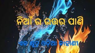 ନିଆଁ ର ଉତ୍ତର ପାଣି|| Fire and water|| odia moral story।।   @upbrighttutorial