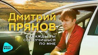 Дмитрий Прянов  -  Однажды ты соскучишься по мне (Official Audio 2017)