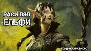 Раси D&D: Ельфи #ДнДукраїнською