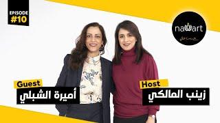 " نورت مع زينب المالكي" الحلقة العاشرة  #10 ضيفة الحلقة : أميرة شبلي | NAWART.