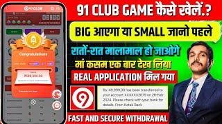 New Big Small Game Prediction Trick | 91 Club Big Small Trick | 91 Club Kaise Khele | 91 Club Hack