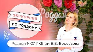 Экскурсия по Роддому №27 ГКБ им. В.В. Вересаева