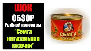 ШОК ОБЗОР  Рыбной консервы "Семга натуральная, кусочки"