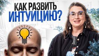 Как интуиция ПОМОГАЕТ идти по жизни? / Способы развить интуицию и научиться ее слышать