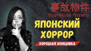 СНИМУ КВАРТИРУ С ПРИВИДЕНИЯМИ, НЕДОРОГО!  Stigmatized Property | 事故物件  Японский Инди хоррор