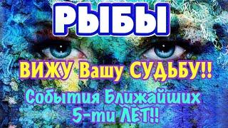 РЫБЫ ️‍ ГЛАВНЫЕ СОБЫТИЯ с 2022 - 2026 гг ПРЕДСКАЗАНИЕ на 5 ЛЕТ вперед ТАРО Расклад