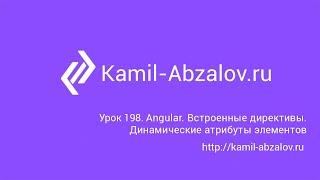 Lesson 198. Angular. Built-in directives. Dynamic element attributes