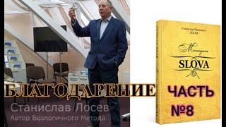 ЧАСТЬ № 8 КНИГА "СЛОВА" БЛАГОДАРЕНИЕ. БЕЗЛОГИЧНЫЙ МЕТОД. ДУХОВНЫЙ МЕТОД.