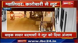 Gwalior Crime News : दुकान बंद कर घर लौट रहे सराफा कारोबारी से लूट | CCTV Footage में कैद हुई घटना