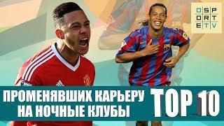 ТОП-10 футболистов, променявших карьеру на ночные клубы