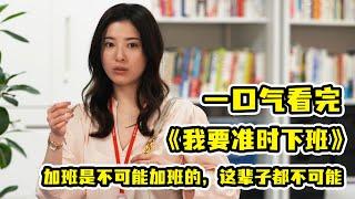 【一口氣看完】超高贊日劇《我要準時下班》！加班？不可能的！女子每天準時下班，沒想到不僅在工作上如魚得水，竟然還收穫了甜甜的愛情！