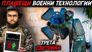 13 плашещи ВОЕННИ технологии за трета световна