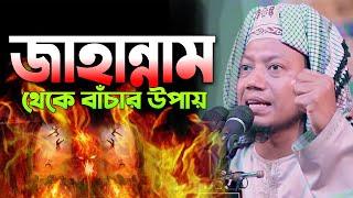 জাহান্নাম থেকে বাঁচার উপায় । amir hamza waz । নতুন ওয়াজ মুফতী আমির হামজা  । Amir Hamza New Waz