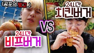 24시간동안 비프버거 VS 치킨버거!! 햄버거 최강자는 누구일까?! (feat. 지옥의 빙고)