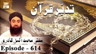 Tadabbur-e-Quran Ep 614 - Tafseer-Surah Yasin, Yaseen - ARY QTV