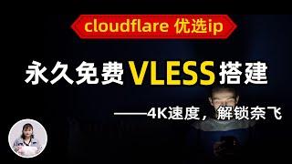 【永久免费】搭建 V2ray！通过Cloudflare Worker部署免费的VLESS节点，cloudflare 优选ip，4K高速，解锁Netflix、ChatGPT【零基础保姆教程】