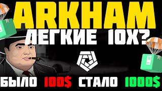 ARKHAM ГЕМНЫЙ АИРДРОП УЖЕ В ДЕКАБРЕ | ARKHAM 10x НА ДРОПЕ