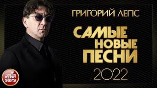 ГРИГОРИЙ ЛЕПС  САМЫЕ НОВЫЕ ПЕСНИ  2022  GRIGORY LEPS  THE NEWEST SONGS 2022