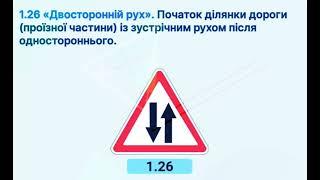 Попереджувальний знак ДВОСТОРОННІЙ РУХ. Автоінсайд