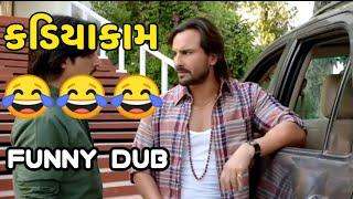 કડિયાકામ Gujrati Comedy Funny Dub Desi comedy