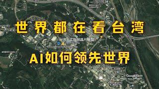 【游侠小周】台湾解决了人工智能芯片功耗问题，AI领先世界不成问题，世界都在看台湾