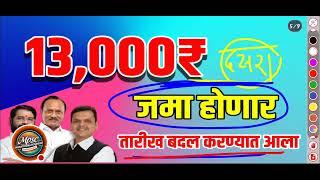 लाडकी बहीण योजना आनंदाची बातमी 13000₹ जमा होणार | ladki bahin yojana good news 13000₹ या दिवशी live