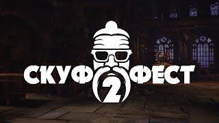 16+ СКУФ-ФЕСТ 2 - ТУРНИР ШУДЖИНКО В MORTAL KOMBAT 1