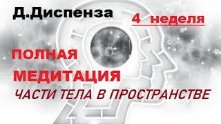 Полная  Медитация Джо Диспенза Части тела в пространстве 4 Для тех кто готов работать над собой