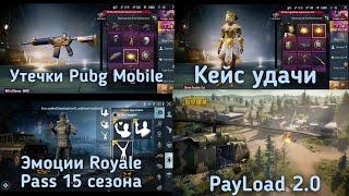 Утечки 15 сезон Pubg Mobile ! Эмоции Royale Pass 15 сезона ! PayLoad 2.0 скоро ! Кейсы Удачи Пубг !