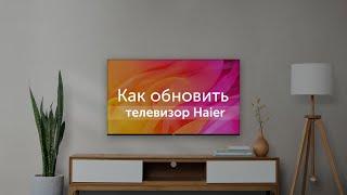 Как обновить телевизор Haier