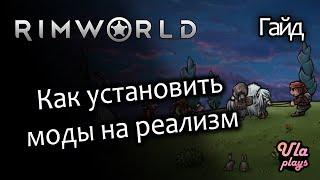 Где скачать моды, как установить? - Rimworld Hardcore SK #1 | Гайд