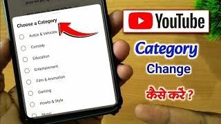 Youtube channel category kaise change kare | Youtube channel category change ‎@edutechrwt 