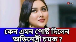 কেন এমন পোষ্ট দিলেন অভিনেত্রী চমক | Fahim Music Tv